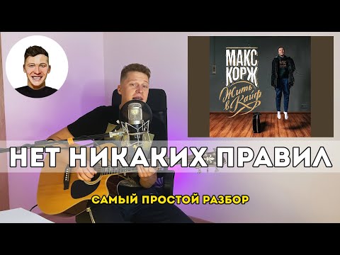 Видео: Нет никаких правил - Макс Корж (самый простой разбор)