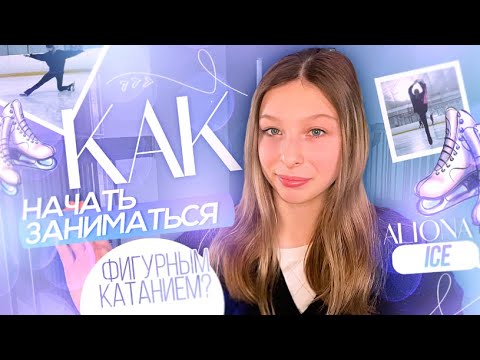 Видео: ⛸КАК НАЧАТЬ заниматься ФИГУРНЫМ КАТАНИЕМ? Как уговорить родителей и подобрать коньки ? ⛸