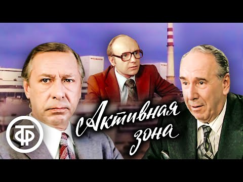 Видео: Активная зона (1979)