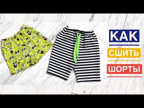 Видео: Как сшить детские шорты |TIM_hm|