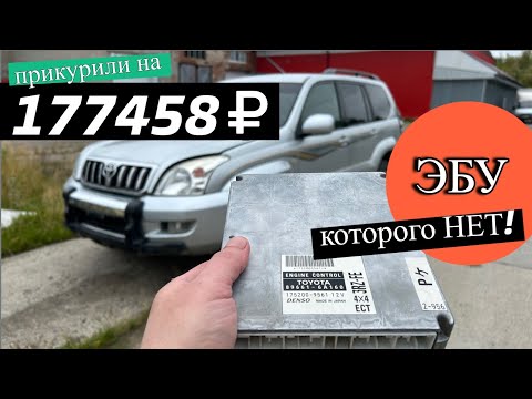 Видео: Land Cruiser Prado не заводится после прикурки (свап ЭБУ).