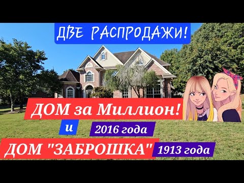 Видео: ПОХОД НА 2 РАСПРОДАЖИ! ДОМ ЗА МИЛЛИОН ВПЕЧАТЛИЛ, А В ДОМ СТАРИННЫЙ ЗАГЛЯНУЛИ НЕНАДОЛГО!