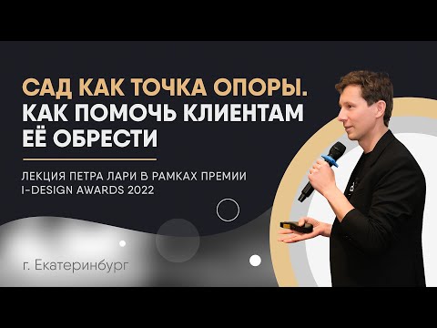 Видео: Сад как точка опоры, как помочь клиентам её обрести | Лекция Петра Лари на I-DESIGN AWARDS 2022