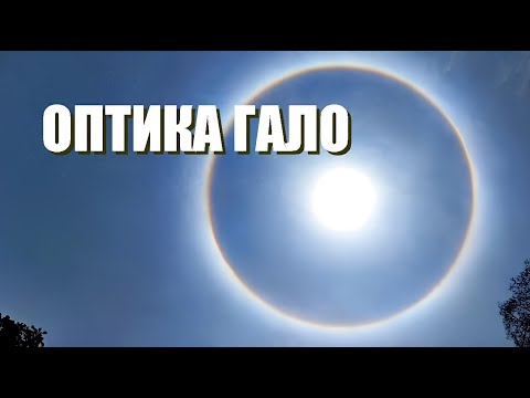 Видео: Что это за круг в небе? 22-градусное гало