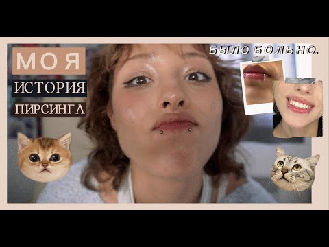 Видео: Как заживал мой пирсинг УКУС ЗМЕИ