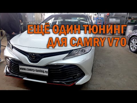 Видео: Комплексный тюнинг Камри 70 - Автотехцентр Camry Tuning