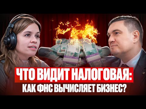 Видео: Что видит налоговая: как ФНС вычисляет бизнес — даже без выездных проверок?
