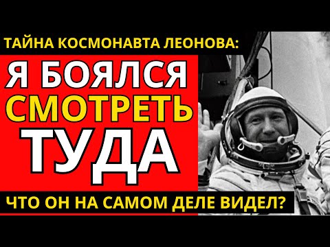 Видео: Правда, которую запретили: ЧТО открыл Леонов в космосе?