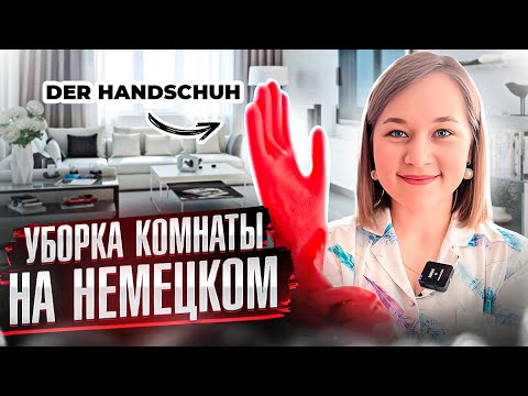 Видео: Делаем домашние дела на немецком. Убираем комнату и учим язык.