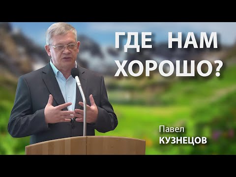 Видео: Где нам хорошо? П. Кузнецов. МСЦ ЕХБ