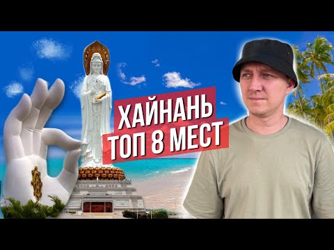 Видео: Лучшие места на Хайнане в 2025 | ТОП 8 МЕСТ НА ХАЙНАНЕ | Пляжи, Смотровые площадки, Экскурсии