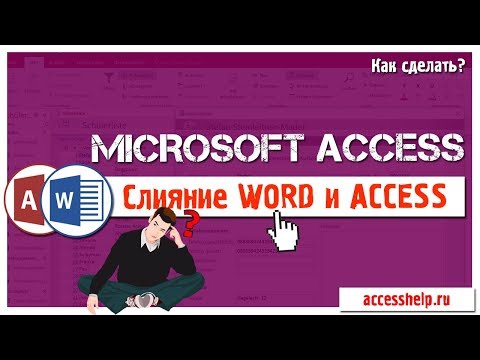 Видео: Слияние WORD c базой ACCESS всего за 7 МИНУТ