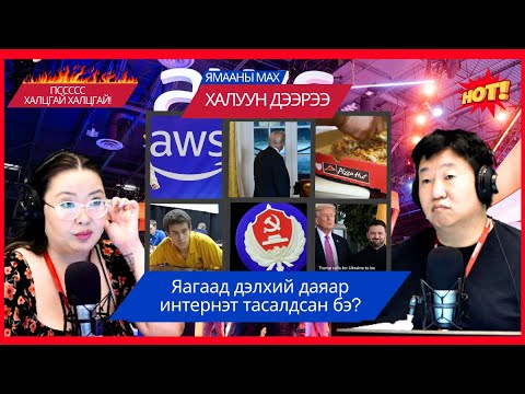 Видео: Ямааны мах халуун дээрээ | 2025-10-21 | Яагаад дэлхий даяар интернэт тасалдсан бэ?