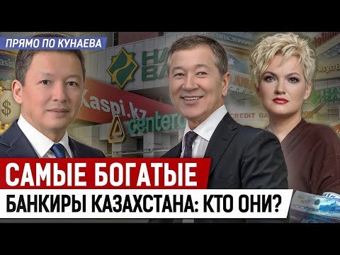 Видео: Кто зарабатывает миллионы в казахстанских банках?