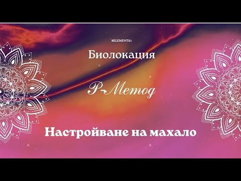 Видео: Настройване на махалото.