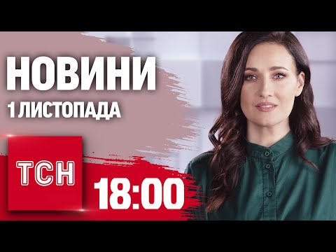 Видео: Новини ТСН 18:00 1 листопада. Покровськ частково закривають! Що буде замість МСЕК?