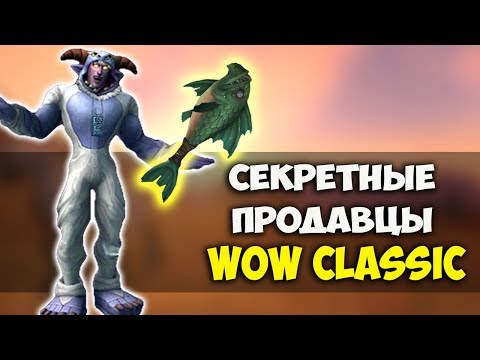 Видео: Скрытые и секретные продавцы WoW Classic