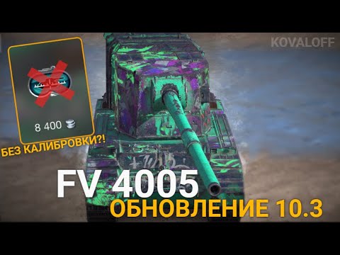 Видео: КАК БУДЕТ ИГРАТЬСЯ 4005 БЕЗ КАЛИБРОВКИ ПРИЦЕЛА | TANKS BLITZ