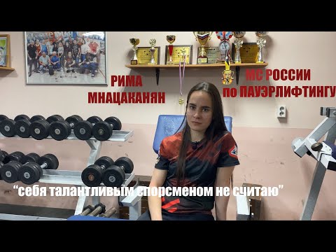 Видео: ПРО ЛЮДЕЙ В ПАУЭРЛИФТИНГЕ. Мнацаканян Рима. Мечтает спасать людей и поднимать большую штангу.