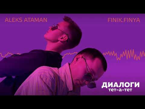 Видео: ALEKS ATAMAN, FINIK — Диалоги тет-а-тет (Премьера, 2021)