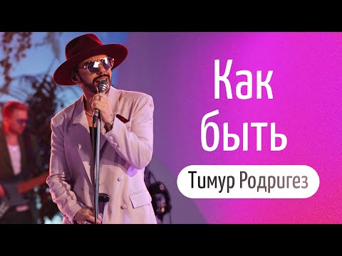 Видео: Тимур Родригез — «Как быть», караоке [LIVE]