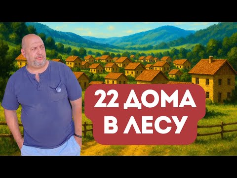 Видео: Уехали из Израиля в Грузию и построили ДЕРЕВНЮ