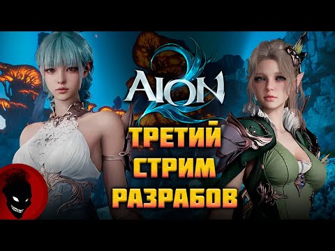 Видео: AION 2 - ДАТА РЕЛИЗА ?! СТРИМ РАЗРАБОТЧИКОВ + ПЕРЕВОД №3