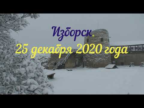 Видео: Изборск  зима 2020