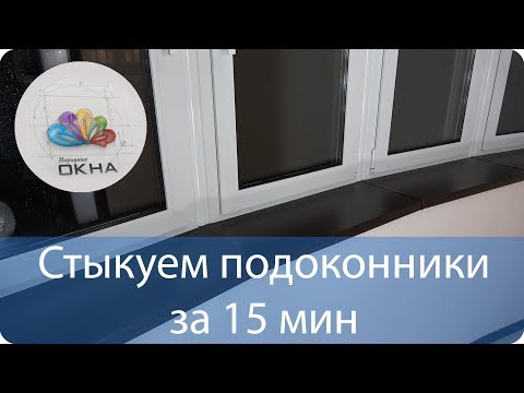 Видео: Как я стыкую эркерные подоконники под любым углом