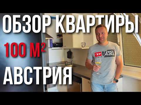 Видео: ВЫЕЗЖАЕМ ИЗ НАШЕЙ ЛЮБИМОЙ АВСТРИЙСКОЙ КВАРТИРЫ