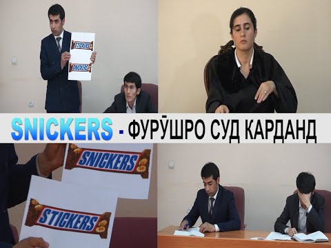Видео: Сникерсро Стикерс карда мефурухтааст, кор то ба суд. سرقت کالا، پرونده به دادگاه رفت