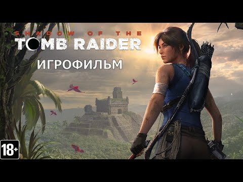 Видео: Shadow of the Tomb Raider - Игрофильм