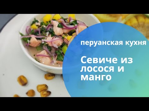 Видео: Этому блюду поставили памятник! Севиче с лососем и манго