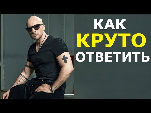 Видео: Как Красиво Ответить на Любой Вопрос - Дмитрий Нагиев