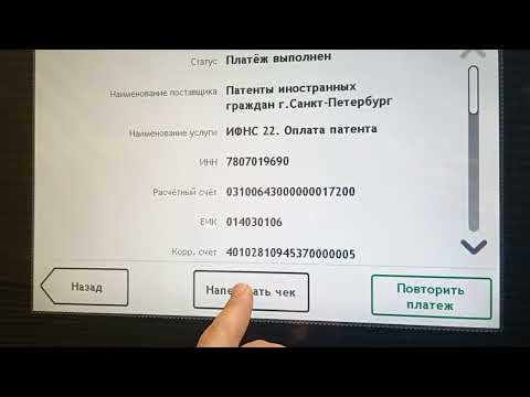 Видео: Как получить чек от патента с Банкомат Сбербанка быстро