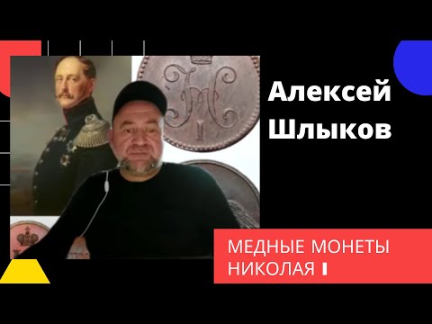 Видео: Медные монеты Николая I.