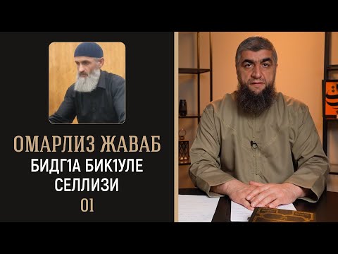 Видео: 03 - Омарлиз жаваб - Бидг1а бик1уле селлизи 01
