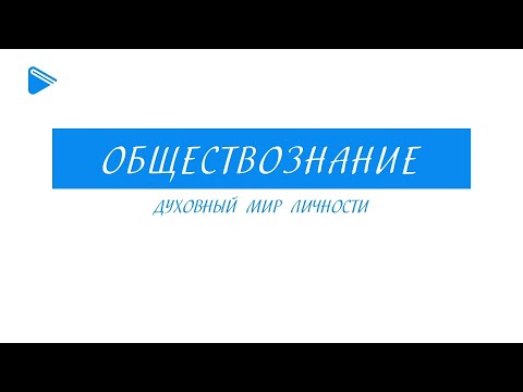 Видео: 10 класс - Обществознание - Духовный мир личности