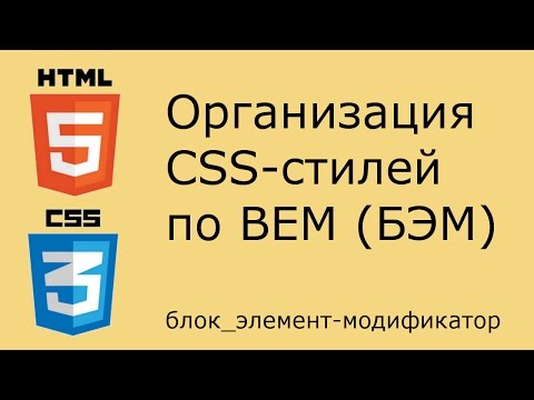 Видео: Организация CSS по BEM (БЭМ - блок, элемент, модификатор)