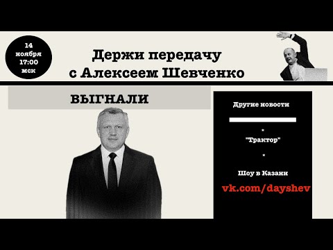 Видео: ИЗБАВИЛИСЬ ОТ БАЛЛАСТА / ЧТО С "ТРАКТОРОМ"? Держи передачу с Алексеем Шевченко