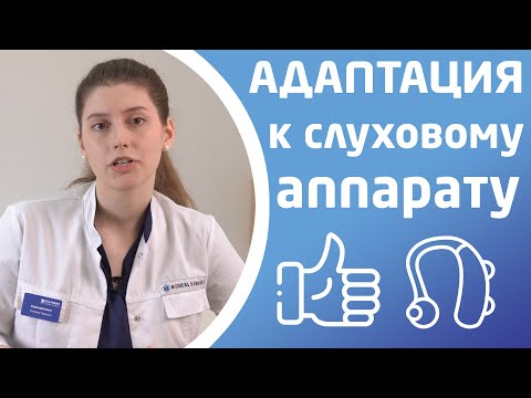 Видео: КАК БЫСТРО ПРИВЫКНУТЬ К СЛУХОВОМУ АППАРАТУ