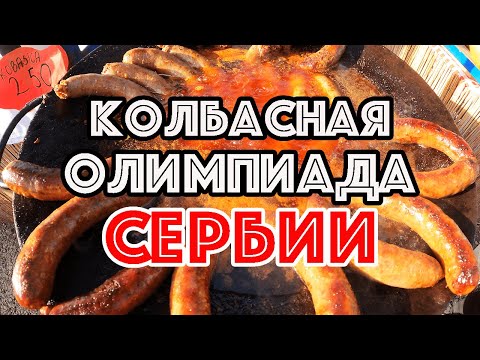 Видео: КОЛБАСНАЯ ОЛИМПИАДА СЕРБИИ! КТО САМЫЙ ЛУЧШИЙ КОЛБАСЬЕ В СЕРБИИ? ГАСТРО-РЕПОРТАЖ! КОЛБАСНАЯ ЯРМАРКА!