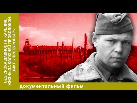 Видео: Без срока давности. Карелия. Жизнь за колючей проволокой. Цикл «Прокуроры 7».