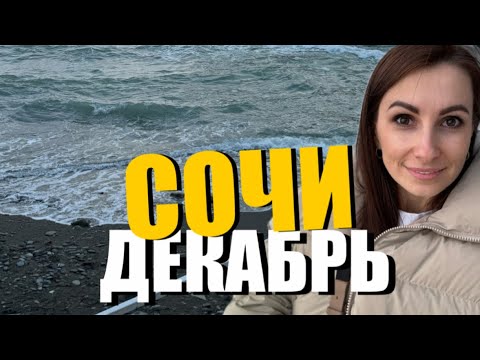 Видео: ПОГОДА В #СОЧИ В ДЕКАБРЕ ❄️🌊 ПЕРВЫЙ ДЕНЬ ЗИМЫ ⛷️👏🏻 СОЧИ 2023