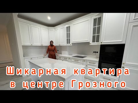 Видео: Продана. Шикарная квартира в центре Грозного по ул. Митаева (Первомайская)