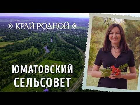 Видео: Юматовский сельсовет | Край Родной