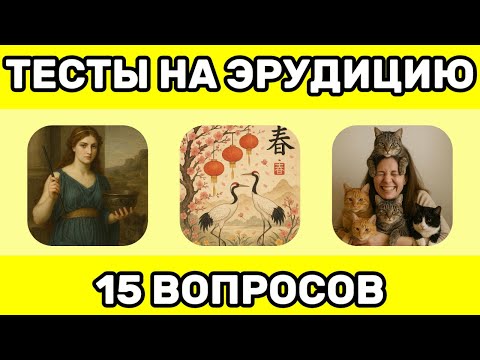 Видео: Пройди Этот ТЕСТ на ОБЩИЕ ЗНАНИЯ и узнай, насколько ты эрудирован! 15 ВОПРОСОВ оценят твой КРУГОЗОР