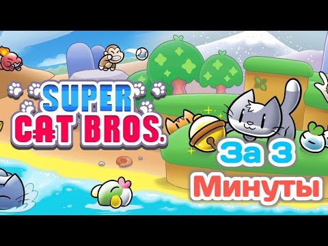 Видео: Super Cat Bros за 3 Минуты