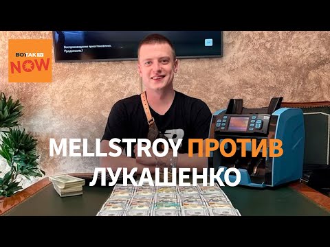 Видео: Мелстрой пошёл по "пути Тихановского"?