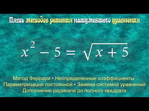 Видео: Пять методов решения нашумевшего уравнения: x²–5=√(x+5)